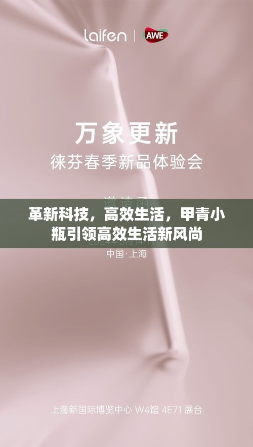 革新科技，高效生活，甲青小瓶引领高效生活新风尚