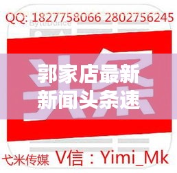 郭家店最新新闻头条速递