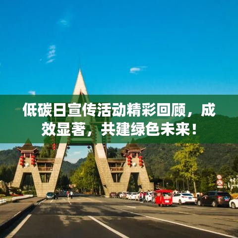 低碳日宣传活动精彩回顾，成效显著，共建绿色未来！