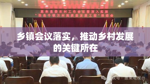 乡镇会议落实，推动乡村发展的关键所在