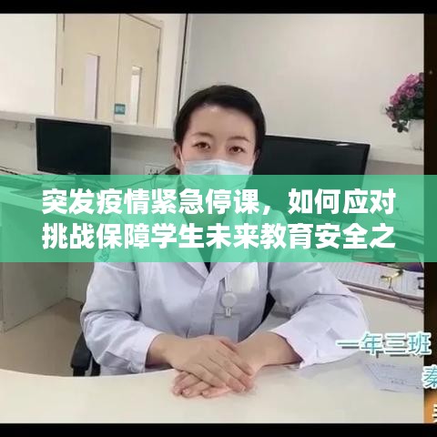 突发疫情紧急停课，如何应对挑战保障学生未来教育安全之路