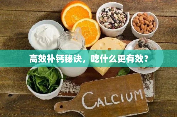 高效补钙秘诀，吃什么更有效？