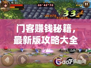 门客赚钱秘籍，最新版攻略大全，轻松开启财富之门！