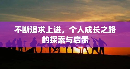 不断追求上进，个人成长之路的探索与启示