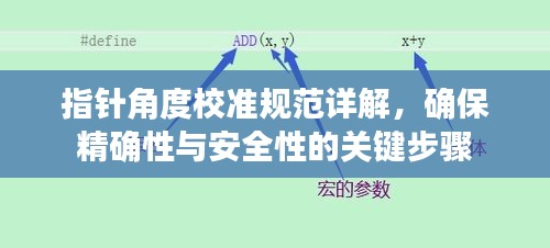 指针角度校准规范详解，确保精确性与安全性的关键步骤
