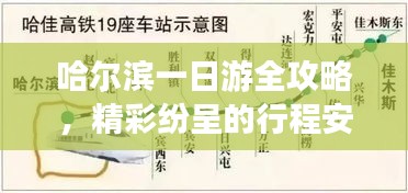 哈尔滨一日游全攻略，精彩纷呈的行程安排