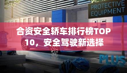 合资安全轿车排行榜TOP10，安全驾驶新选择
