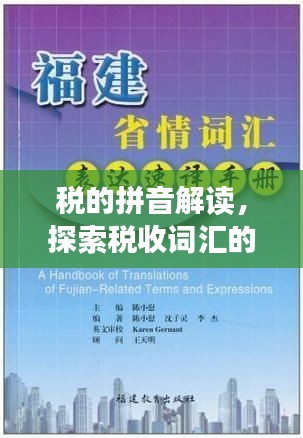 税的拼音解读，探索税收词汇的拼音表达之旅