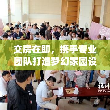 交房在即，携手专业团队打造梦幻家园设计
