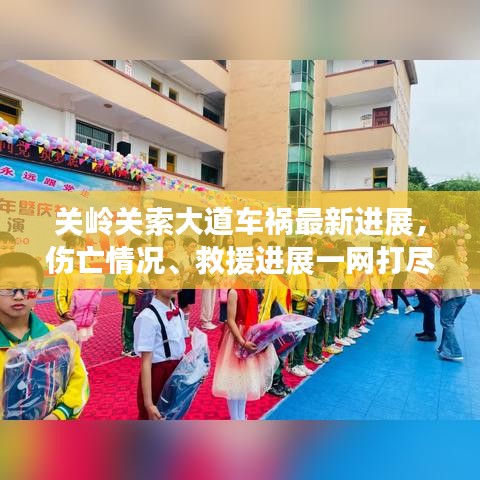关岭关索大道车祸最新进展，伤亡情况、救援进展一网打尽！