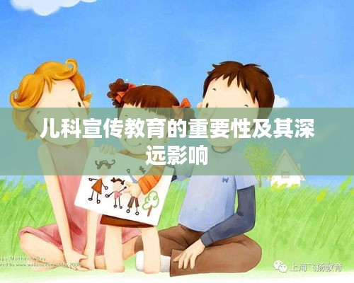 儿科宣传教育的重要性及其深远影响