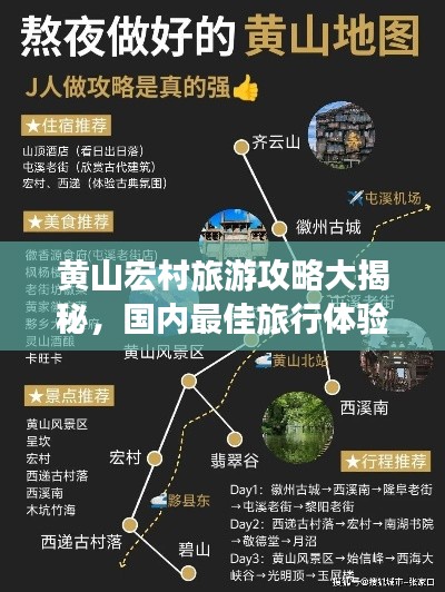 黄山宏村旅游攻略大揭秘，国内最佳旅行体验指南！