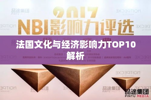法国文化与经济影响力TOP10解析