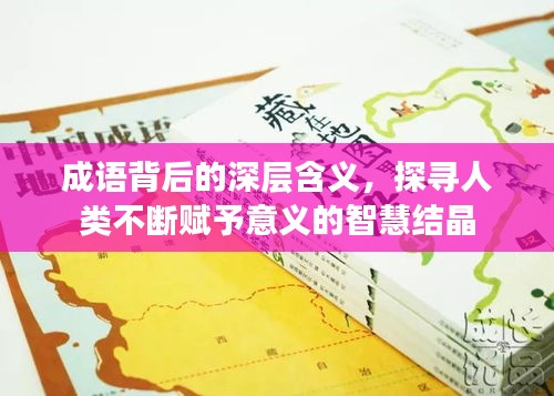 成语背后的深层含义，探寻人类不断赋予意义的智慧结晶