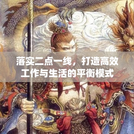落实二点一线，打造高效工作与生活的平衡模式