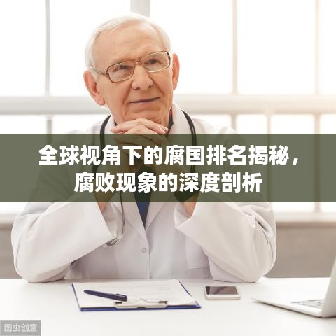 全球视角下的腐国排名揭秘，腐败现象的深度剖析