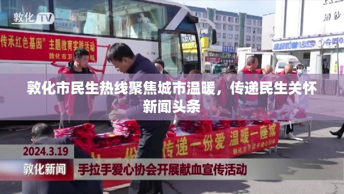敦化市民生热线聚焦城市温暖，传递民生关怀新闻头条