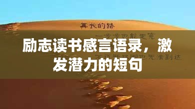 励志读书感言语录，激发潜力的短句