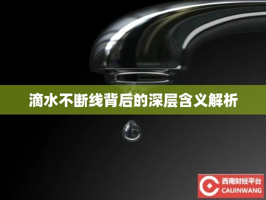 滴水不断线背后的深层含义解析