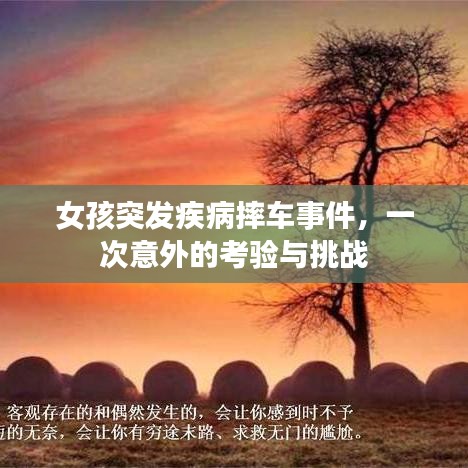 女孩突发疾病摔车事件，一次意外的考验与挑战