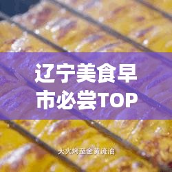 辽宁美食早市必尝TOP10榜单揭晓！