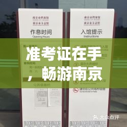 准考证在手，畅游南京古都，完美旅游攻略