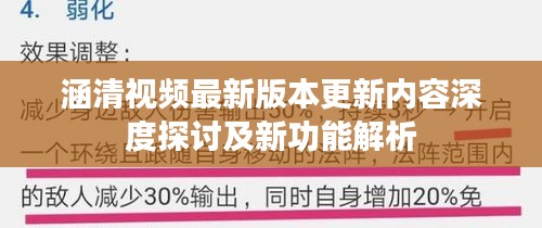 涵清视频最新版本更新内容深度探讨及新功能解析