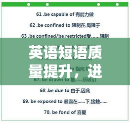 英语短语质量提升，进步与革新的探索