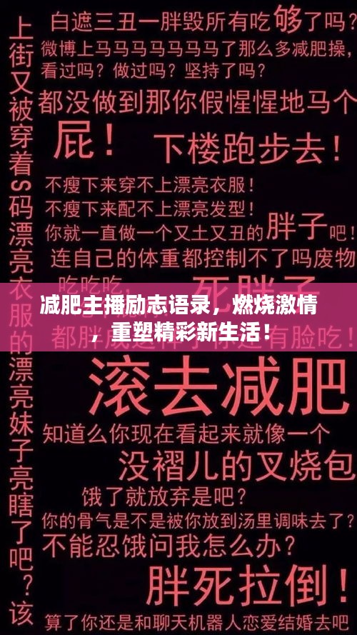 减肥主播励志语录，燃烧激情，重塑精彩新生活！
