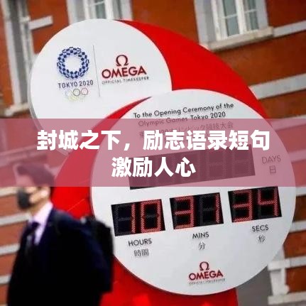 封城之下，励志语录短句激励人心
