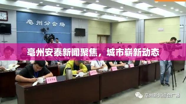 亳州安泰新闻聚焦，城市崭新动态
