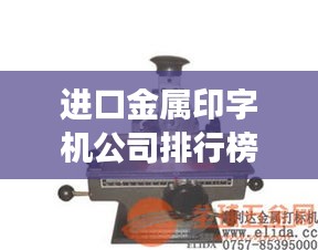 进口金属印字机公司排行榜及市场影响力解析