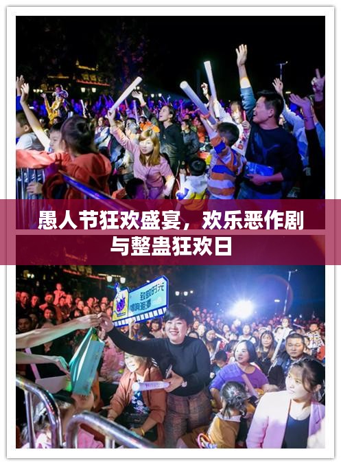 愚人节狂欢盛宴，欢乐恶作剧与整蛊狂欢日