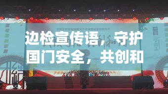 边检宣传语，守护国门安全，共创和谐社会新篇章