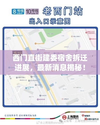 西门直街建委宿舍拆迁进展，最新消息揭秘！
