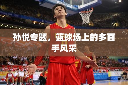 孙悦专题，篮球场上的多面手风采