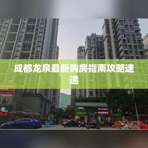 成都龙泉最新购房指南攻略速递