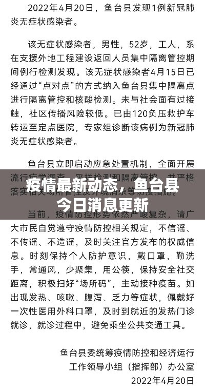 疫情最新动态，鱼台县今日消息更新