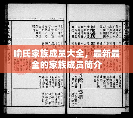 喻氏家族成员大全，最新最全的家族成员简介