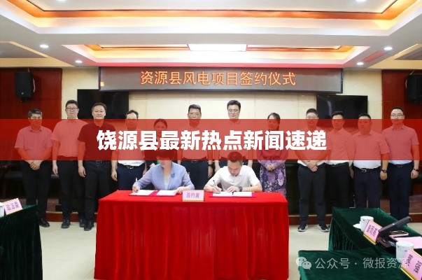 饶源县最新热点新闻速递