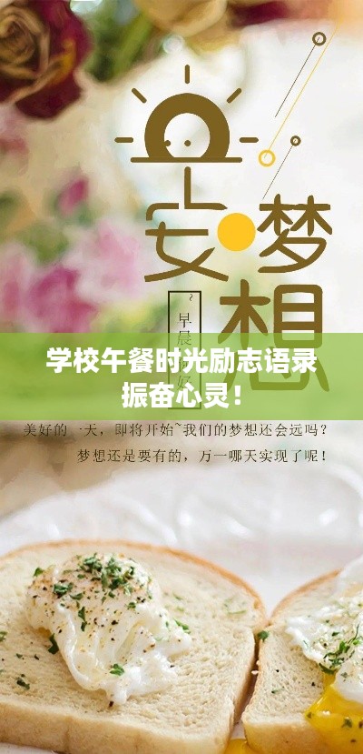 学校午餐时光励志语录振奋心灵！