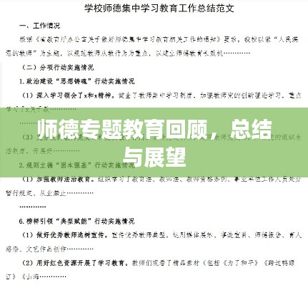 师德专题教育回顾，总结与展望
