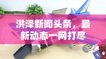 洪泽新闻头条，最新动态一网打尽