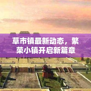 草市镇最新动态，繁荣小镇开启新篇章