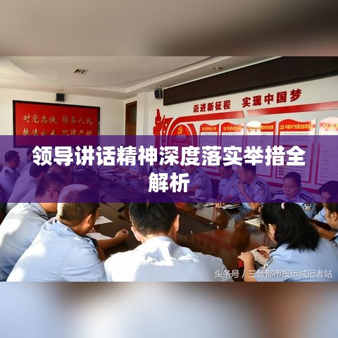 领导讲话精神深度落实举措全解析