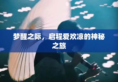 梦醒之际，启程爱欢凉的神秘之旅