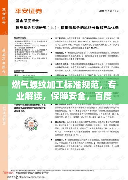 燃气螺纹加工标准规范，专业解读，保障安全，百度收录优选标题