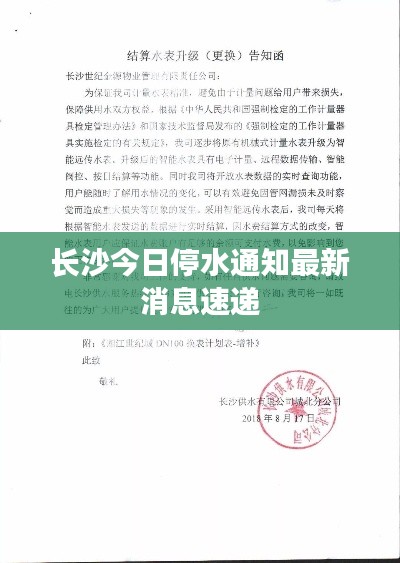 长沙今日停水通知最新消息速递