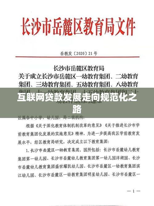 互联网贷款发展走向规范化之路