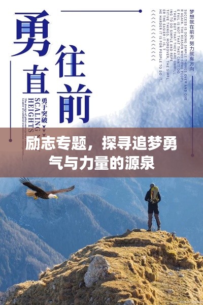 励志专题，探寻追梦勇气与力量的源泉